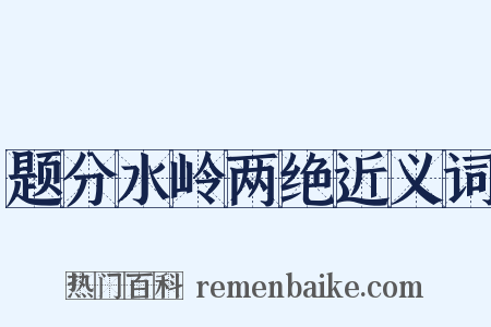 题分水岭两绝近义词是什么意思的图片